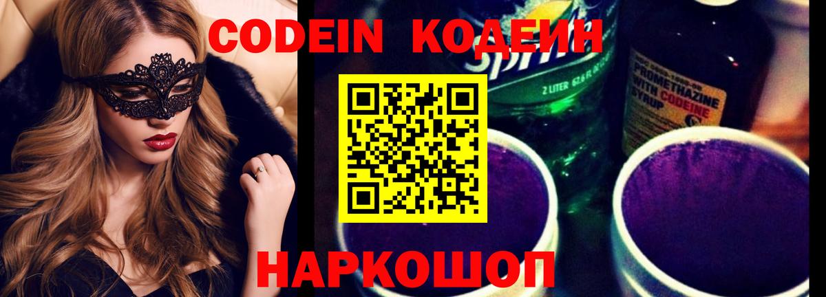 Codein Purple Drank  Вход с VPN  Codein напиток Lean (лин)  как найти   Соль-Илецк 
